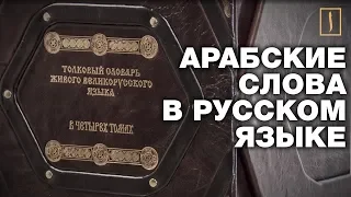 Русские говорят арабскими словами каждый день. Лунный календарь