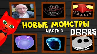 НОВЫЕ МОНСТРЫ в игре ДОРС роблокс | DOORS roblox | Сущности ХАРДКОР режима в игре ДВЕРИ. Часть 1