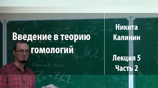 Лекция 5. Часть 2 | Введение в теорию гомологий | Никита Калинин | Лекториум