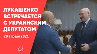 Лукашенко встречается с украинским депутатом