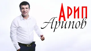 Сборник песен Арипа Арипова 2020