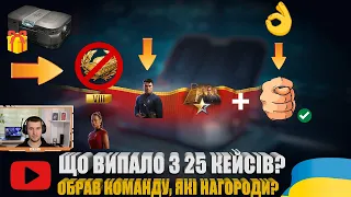 ОБРАВ КОМАНДУ УХУРИ, ВІДКРИВАЮ 25 ОРІОНСЬКИХ КЕЙСІВ. РОЗБИРАЮ ЗАВДАННЯ І НАГОРОДИ З ГАРАЖУ | #WOT_UA