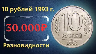 The real price of the coin is 10 rubles in 1993. Analysis of varieties and their cost. Russia.