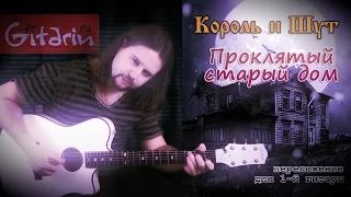 Проклятый старый дом - Фингерстайл с Гитарином / Король и Шут