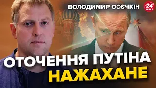 ОСЄЧКІН: Оце так! Готується АРЕШТ генералів ПУТІНА / Еліти КРЕМЛЯ панікують / Почалася потужна АТАКА