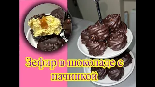 Зефир с начинкой в шоколаде. Marshmallow with filling.