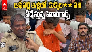 Hyderabad Home guard Incident | అవమానాలు భరించలేక నేనూ చనిపోవాలనుకున్నా: హోమ్ గార్డ్ ఆవేదన|ABP Desam