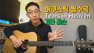 [기타코드] Tears in Heaven 코드, 주법 알려드림!