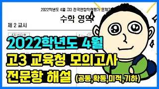 2022학년도 4월 고3 교육청 모의고사 (22년 4월 13일 시행) 전문항(공통, 확통, 미적분, 기하) 해설