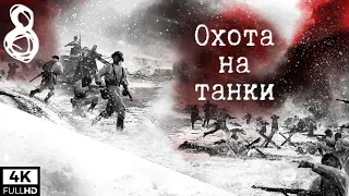 Company of Heroes 2 - Охота на танки