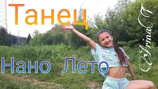 Танец Нано Лето// Флешмоб//Легкие движения/// Всем/// ArinaT