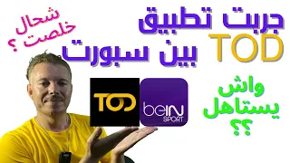 تجربة خدمة TOD 👉 شوف كم دفعت وكيف هي الجودة