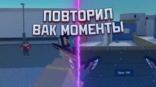 Повторил килы вакеров блок страйк😌Block strike•