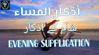 Azkar # Evening supplication # Shaam ke azkar#