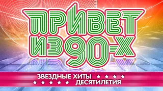 ПРИВЕТ ИЗ 90-Х ✪ ЗВЕЗДНЫЕ ХИТЫ ДЕСЯТИЛЕТИЯ ✪ ДУШЕВНЫЕ ПЕСНИ 90-Х ✪