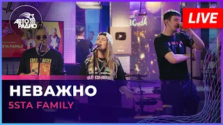 5sta Family - Неважно (LIVE @ Авторадио)