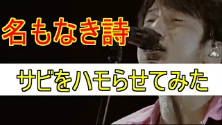 【Mr.Children】名もなき詩のサビにハモリを入れてみた