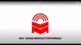 ОАО "ЗАВОД МИНСКАГРОПРОММАШ" - БУДУЩЕЕ СЕЛЬСКОГО ХОЗЯЙСТВА!