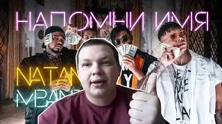 РЕАКЦИЯ на Natan & MBAND - Напомни имя (Премьера клипа, 2019)