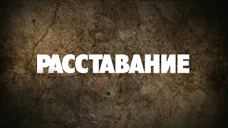 группа ПТИЦА - Расставание