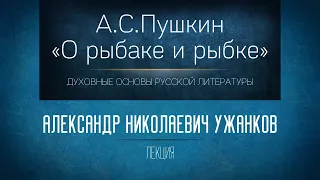 А.С. Пушкин «Сказка о рыбаке и рыбке». Проф. А.Н. Ужанков