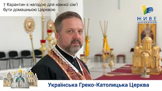 Карантин є нагодою для кожної сім’ї бути домашньою Церквою | Реколекційна наука о. Андрія Нагірняка