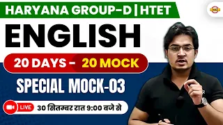 HARYANA GROUP-D | HTET | ENGLISH | 20 DAYS -20 MOCK | SPECIAL MOCK -03 | ENGLISH BY ANIL SIR