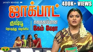 ஜாக்பாட் 100வது ஸ்பெஷல் | Jackpot | Khushboo | Prasanna | Vijayalakshmi | Chinmayi  | Jaya TV