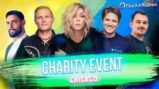 Сharity Event Chicago