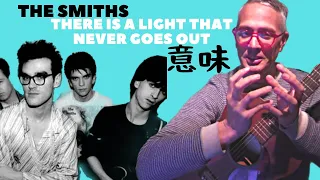 ザ・スミスの歌詞で英語の勉強が出来る？！The Smiths - There is a light that never goes out歌詞和訳と解説