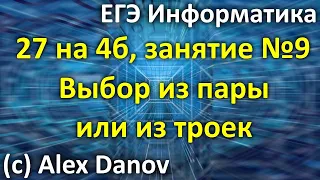 №9 - Выбор из пары или из тройки  - 27х4б