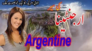 Travel To Argentina in Urdu/Hindi | Argentina Amazing Facts | Flying News Urdu Documetnary