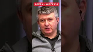 Нафтогаз кинул украинцев, оправдывая повышение тарифов на газ. Юрий Романенко