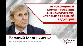 #ВасилийМельниченко: Агрохолдинги кормят россиян антибиотиками, которые страшнее радиации