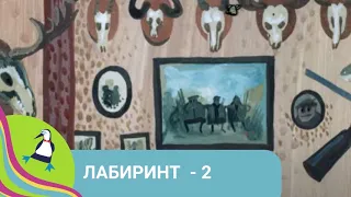 👨‍👨‍👧‍👧  ВЕСЕЛАЯ ПРОГУЛКА ПО ЛАБИРИНТАМ 🏝 Лабиринт - 2 🐾 Фильм в HD