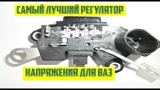 Самый лучший регулятор напряжения для ваз !