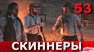 RED DEAD REDEMPTION 2. Прохождение. Часть 53. ИЗУВЕРСКАЯ ЖЕСТОКОСТЬ. БАНДА СКИННЕРОВ.