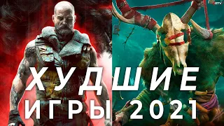 10 Худших игр 2021 года - Часть 1