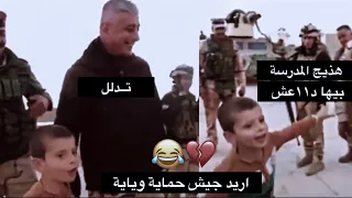 طفل يطلب من القائد علي الفريجي جنود حماية😂🔥اثناء تحرير الموصل من الدو١١عش عام 2016