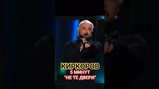 КИРКОРОВ: Я ЗАШЁЛ ТУДА ВСЕГО НА 5 МИНУТ. СНОВА ИЗДЕВАЕТСЯ