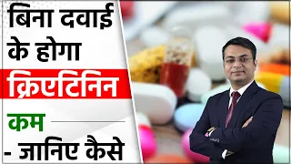 Tips to reduce creatinine level without medicine | Kidney failure treatment | DR. Puru Dhawan