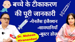 Baby Vaccination/Immunisation।बच्चे के टीकाकरण के बारे में पूरी जानकारी,कौन से टीके ज़रूरी।Dr Mahesh