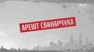 Арешт Свинарчука – Секретні матеріали