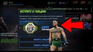 ГИЛЬДИЯ В UFC MOBILE 2