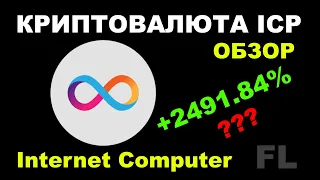 INTERNET COMPUTER  - КРИПТОВАЛЮТА ICP | ОБЗОР
