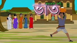 New Bengali Cartoon || ভাত বাংলা নতুন গল্প || Bhat New Bengali Animation Story 2022 | Bangla Cartoon