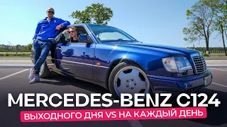 Старый Mercedes-Benz C124 для ежедневных поездок. А есть ли смысл?