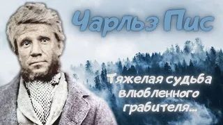 💰Чарльз Пис: он решил, что может получить всё, что ему захочется...