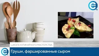 «Школа кулинарного мастерства». Груши, фаршированные сыром (горячая закуска)