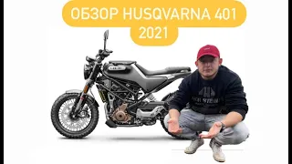 Обзор на Мотоцикл Husqvarna 401